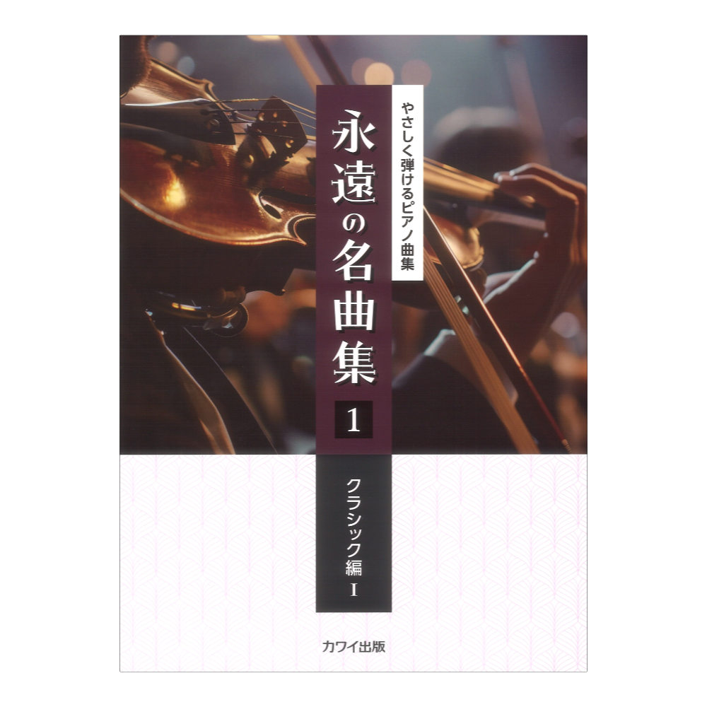 永遠の名曲集1 クラシック編I やさしく弾けるピアノ曲集 カワイ出版