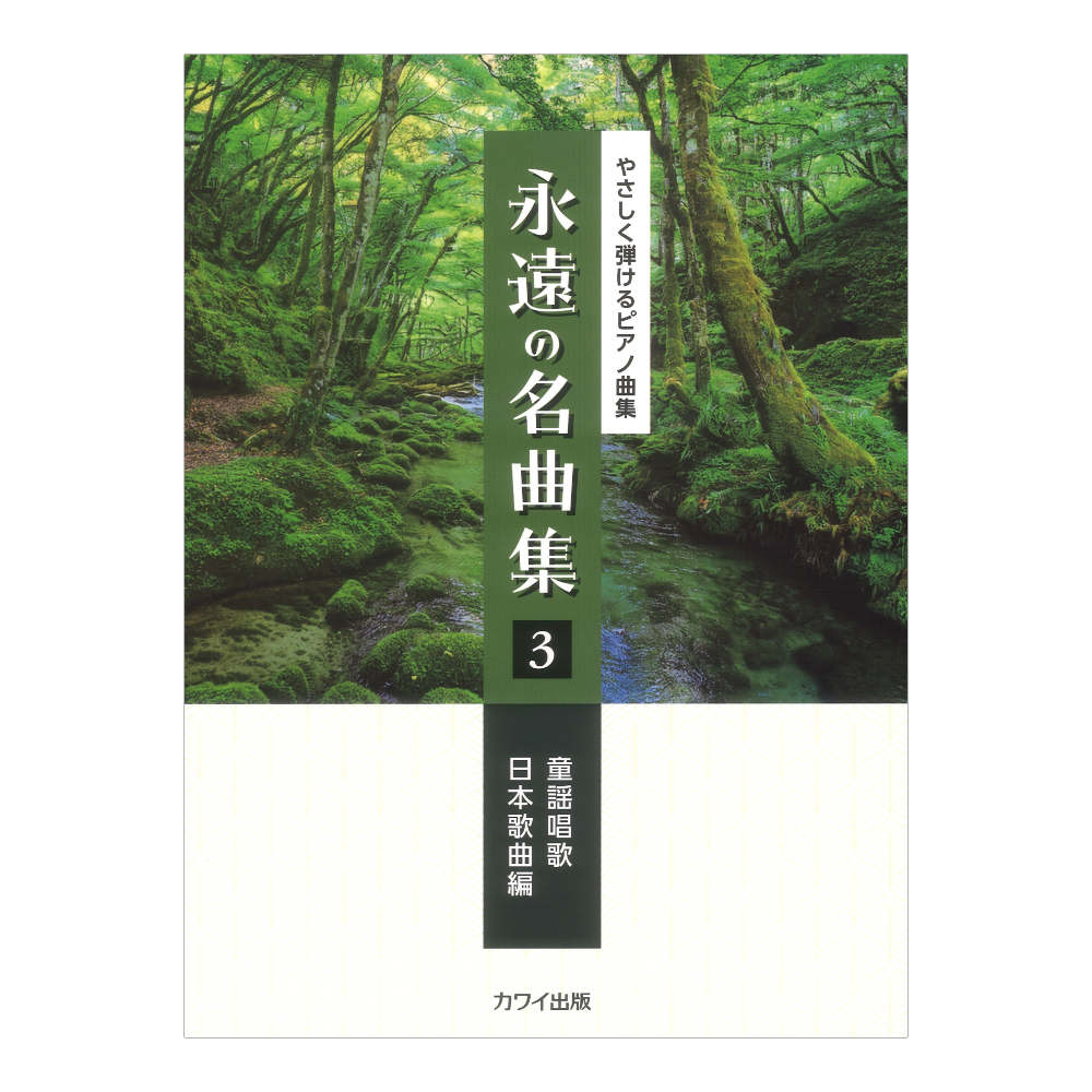 永遠の名曲集3 童謡唱歌/日本歌曲編 やさしく弾けるピアノ曲集 カワイ出版
