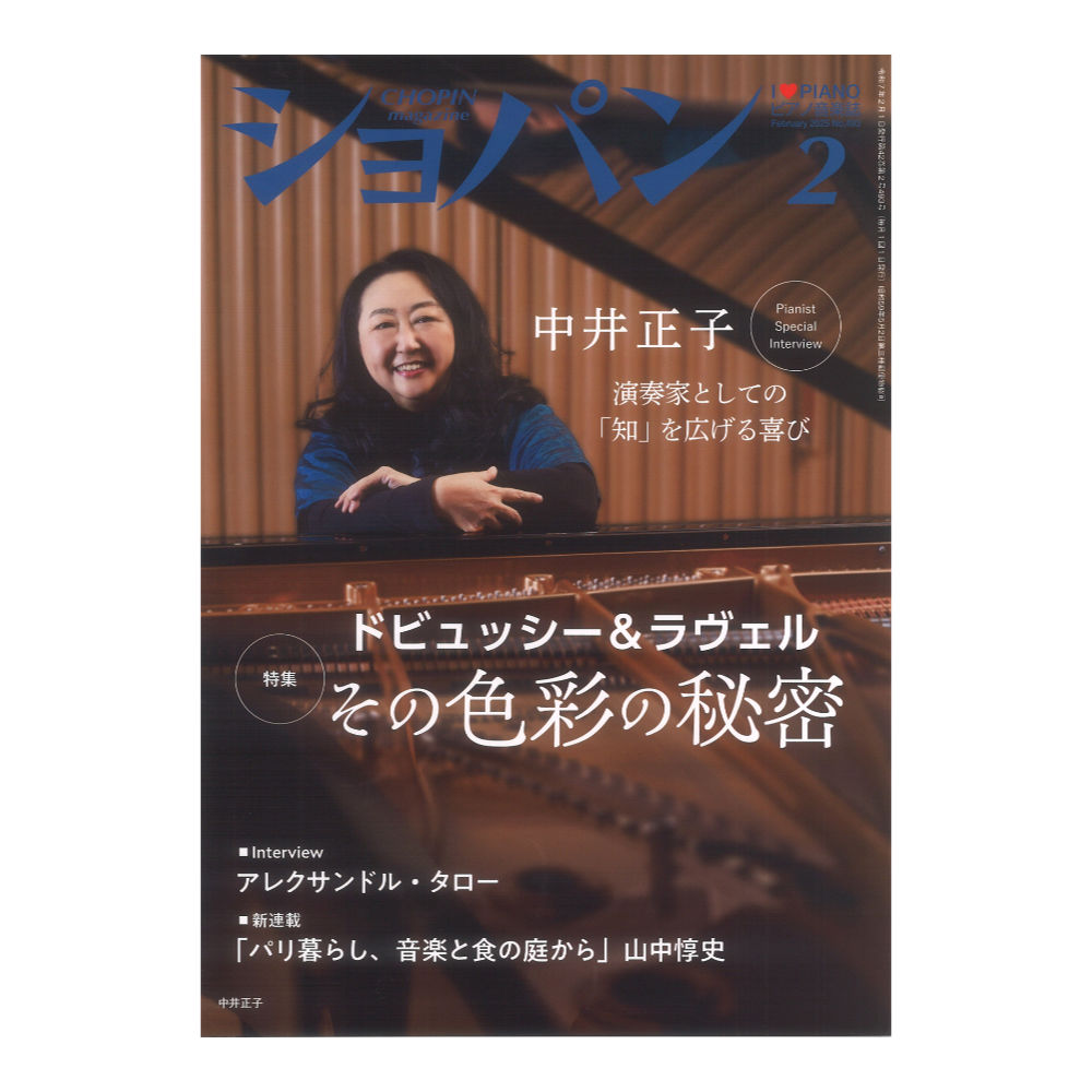 CHOPIN ショパン 2025年02月号 ハンナ