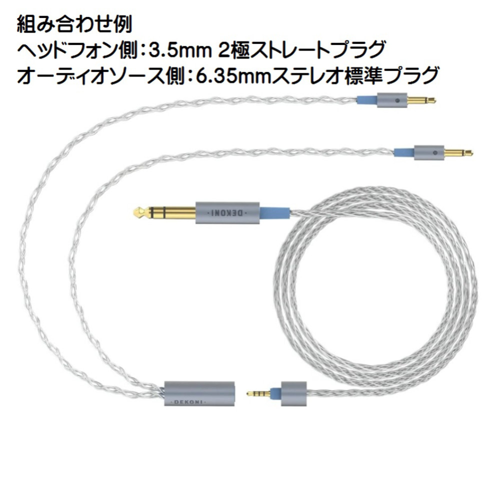 DEKONI AUDIO デコニオーディオ Ensemble Cables Y-Split HD600 シルバー CBZ-Y-TW-600 モジュラーヘッドフォンケーブル 組み合わせ例