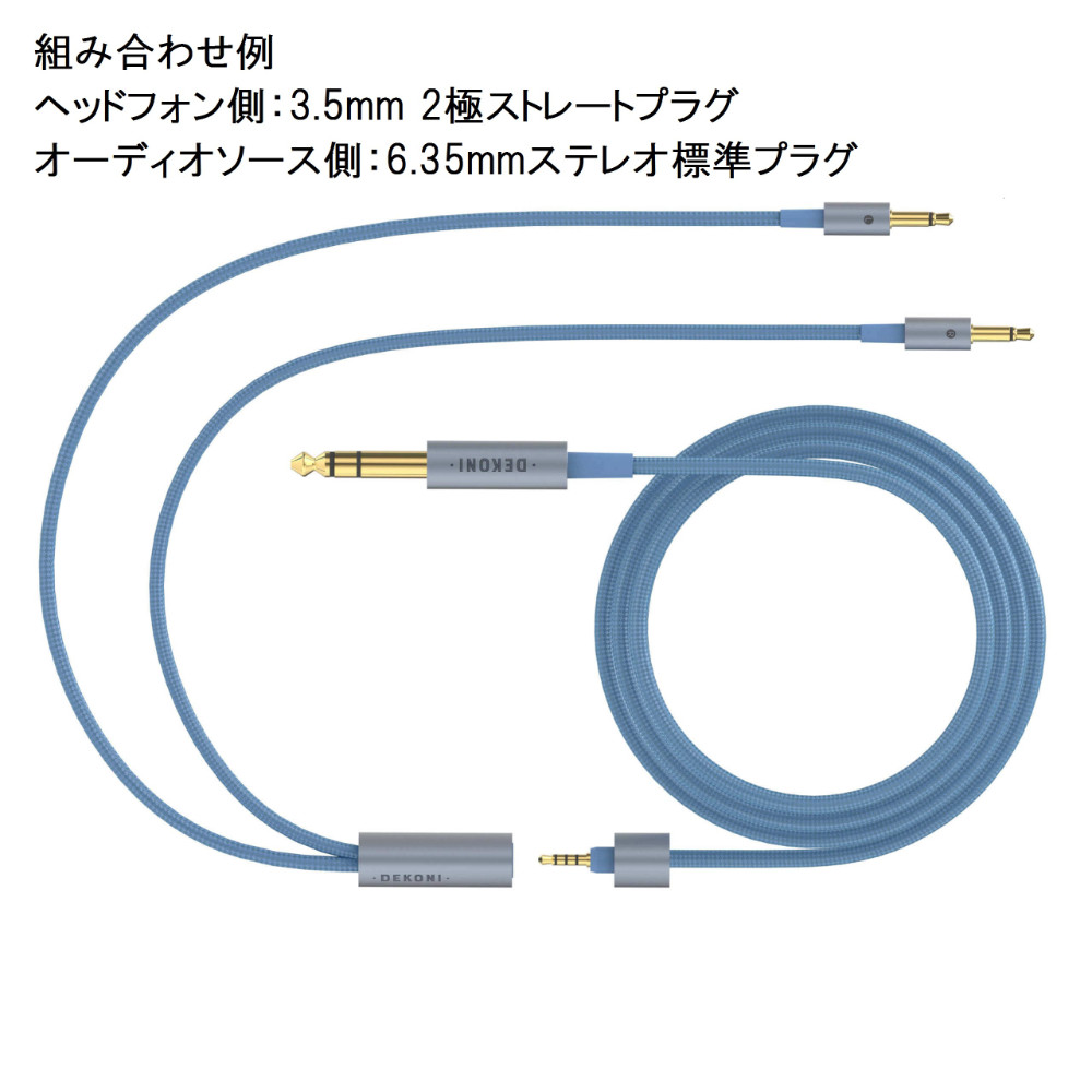 DEKONI AUDIO デコニオーディオ Ensemble Cables HP-Split 4.4mm-52” ブルー CBZ-HP-52-CL-4.4 モジュラーヘッドフォンケーブル 組み合わせ例