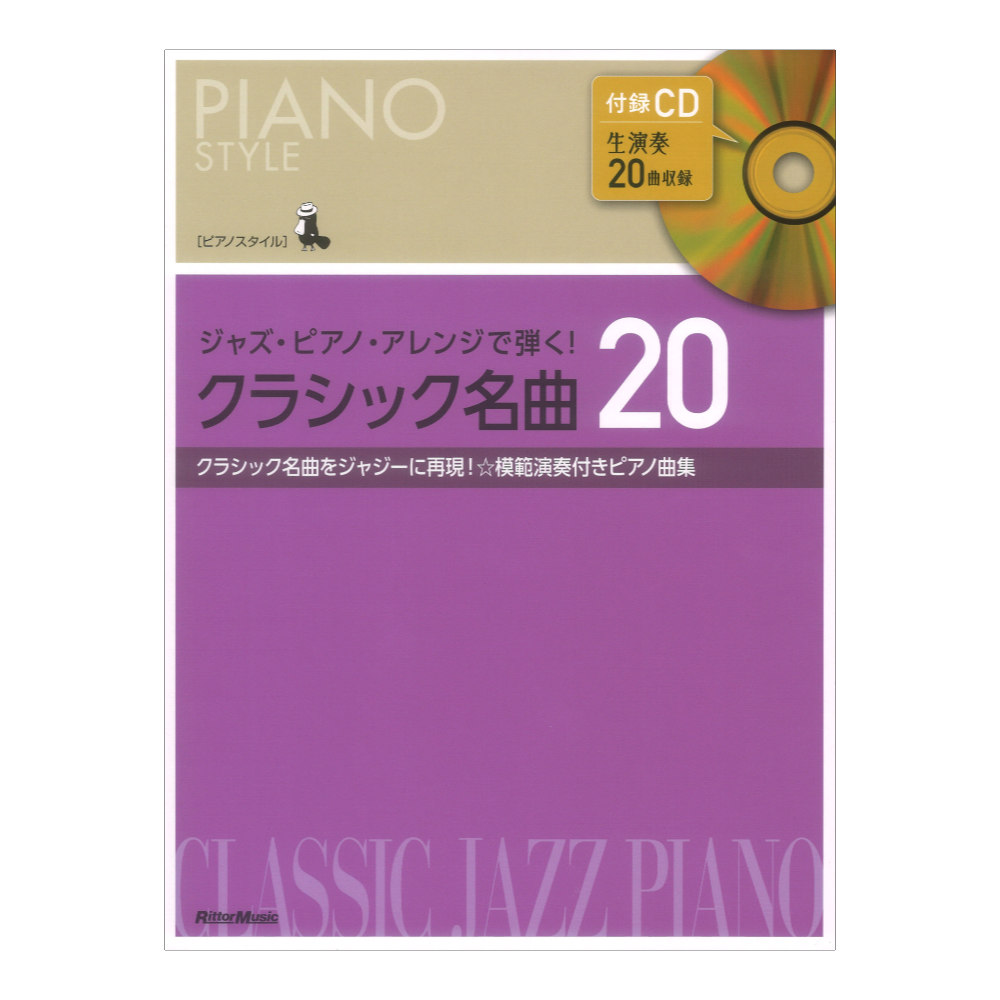 ピアノスタイル ジャズピアノ アレンジで弾く! クラシック名曲20 リットーミュージック