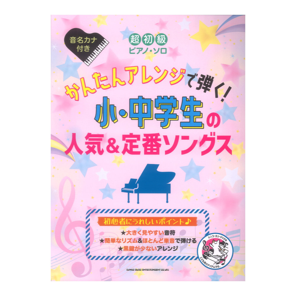 超初級ピアノソロ かんたんアレンジで弾く!小中学生の人気&定番ソングス シンコーミュージック