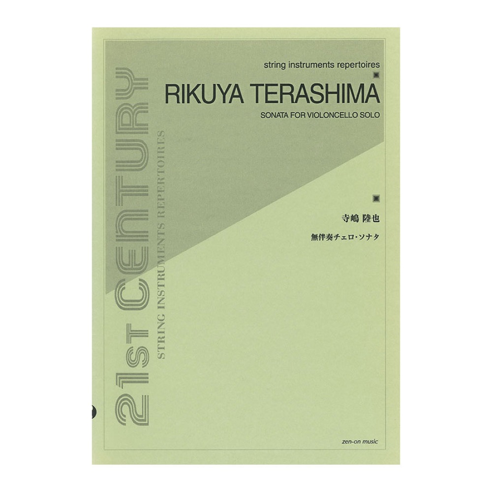 string instruments repertoires 寺嶋陸也 無伴奏チェロ ソナタ 全音楽譜出版社