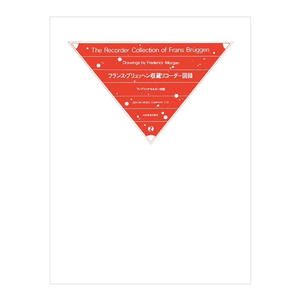 フランス ブリュッヘン監修 リコーダー図録 全音楽譜出版社