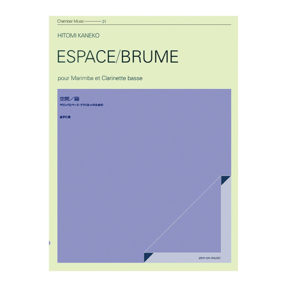 室内楽シリーズ 金子仁美 空間/霧 全音楽譜出版社