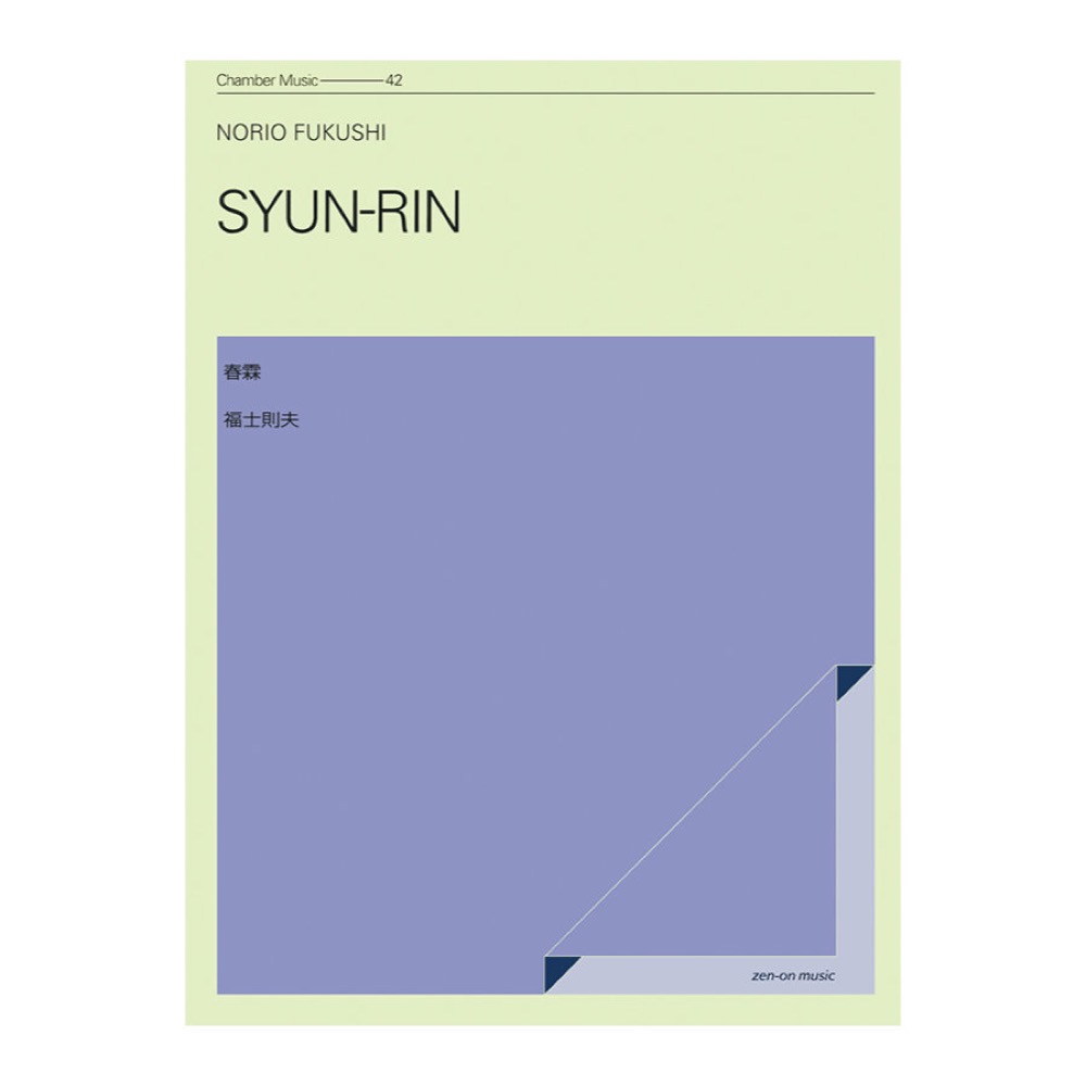 室内楽シリーズ 福士則夫 春霖 全音楽譜出版社