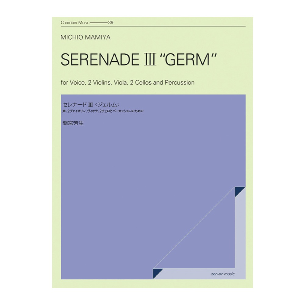 室内楽シリーズ 間宮芳生 セレナードIII ジェルム 全音楽譜出版社