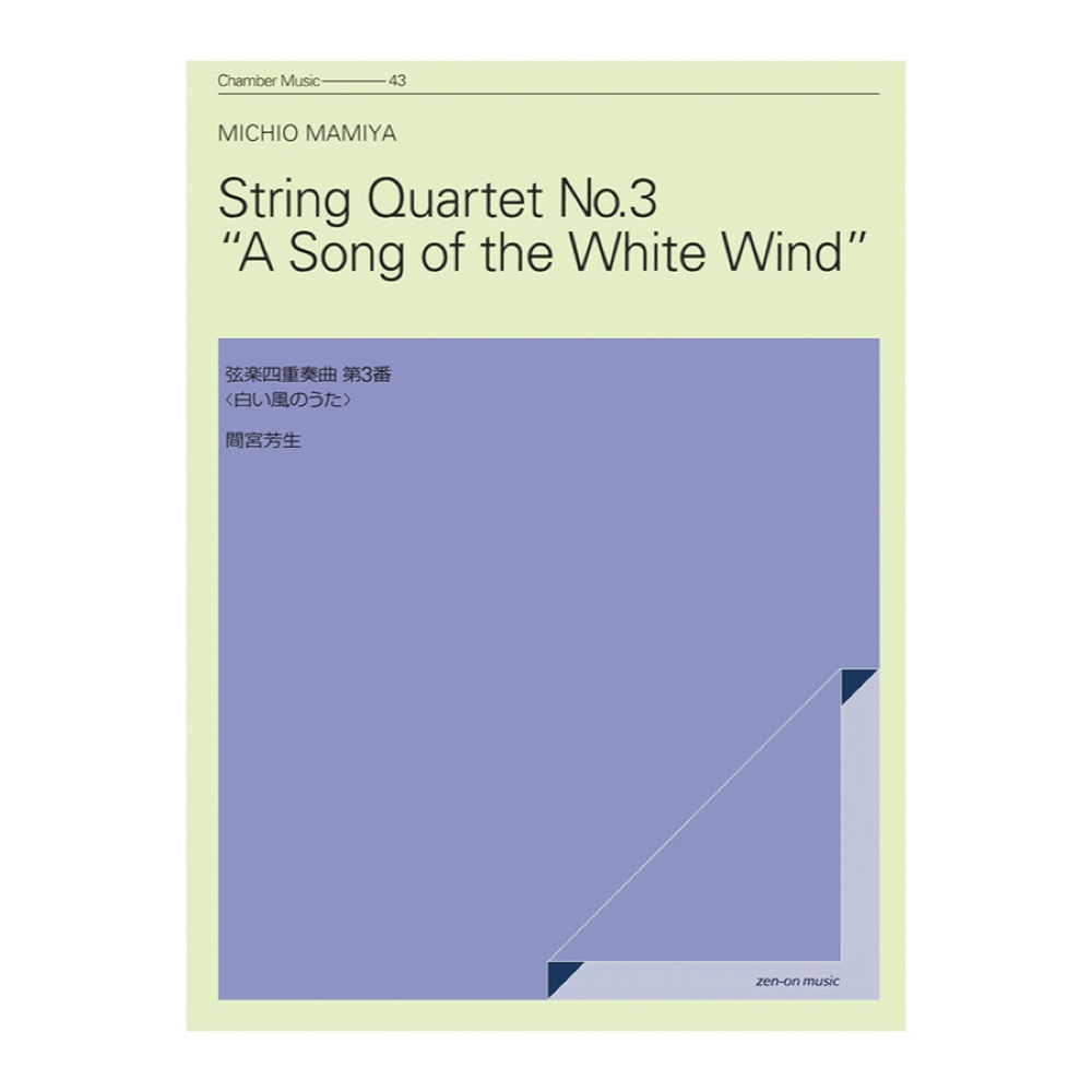 室内楽シリーズ 間宮芳生 弦楽四重奏曲 第3番 白い風のうた 全音楽譜出版社