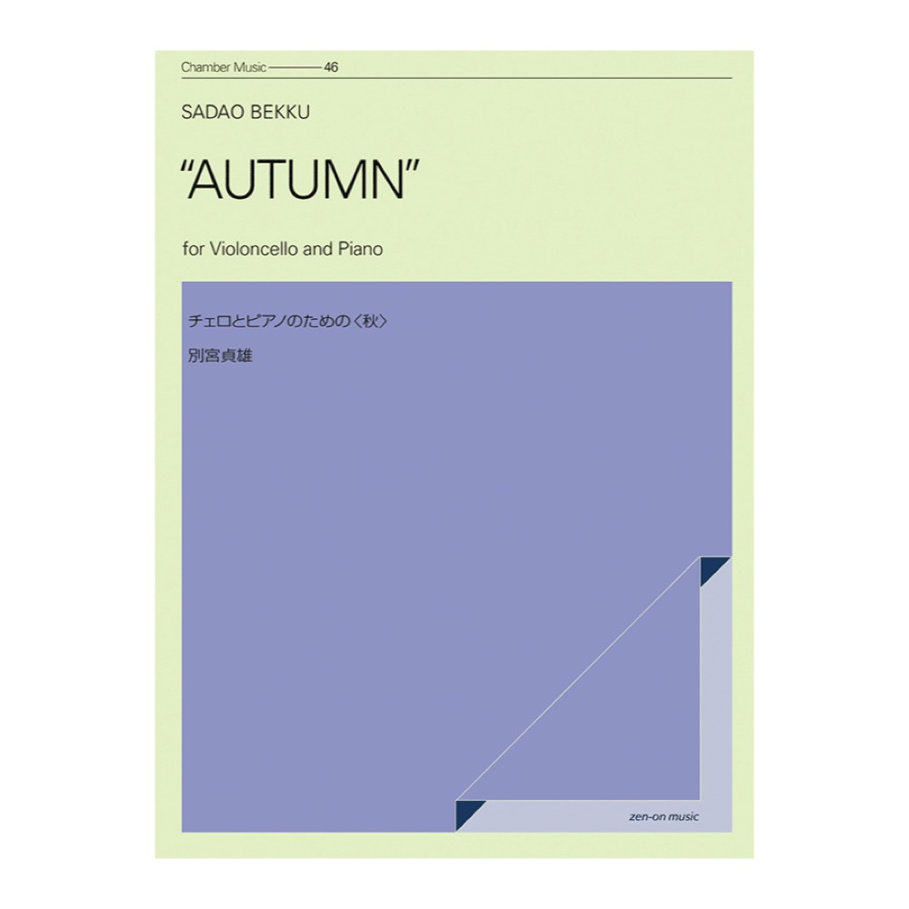 室内楽シリーズ 別宮貞雄 チェロとピアノのための 秋 全音楽譜出版社