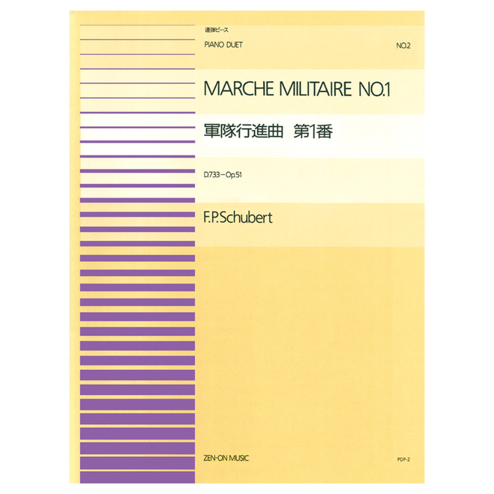 全音ピアノ連弾ピース シューベルト 軍隊行進曲 第1番 PDP-002 全音楽譜出版社
