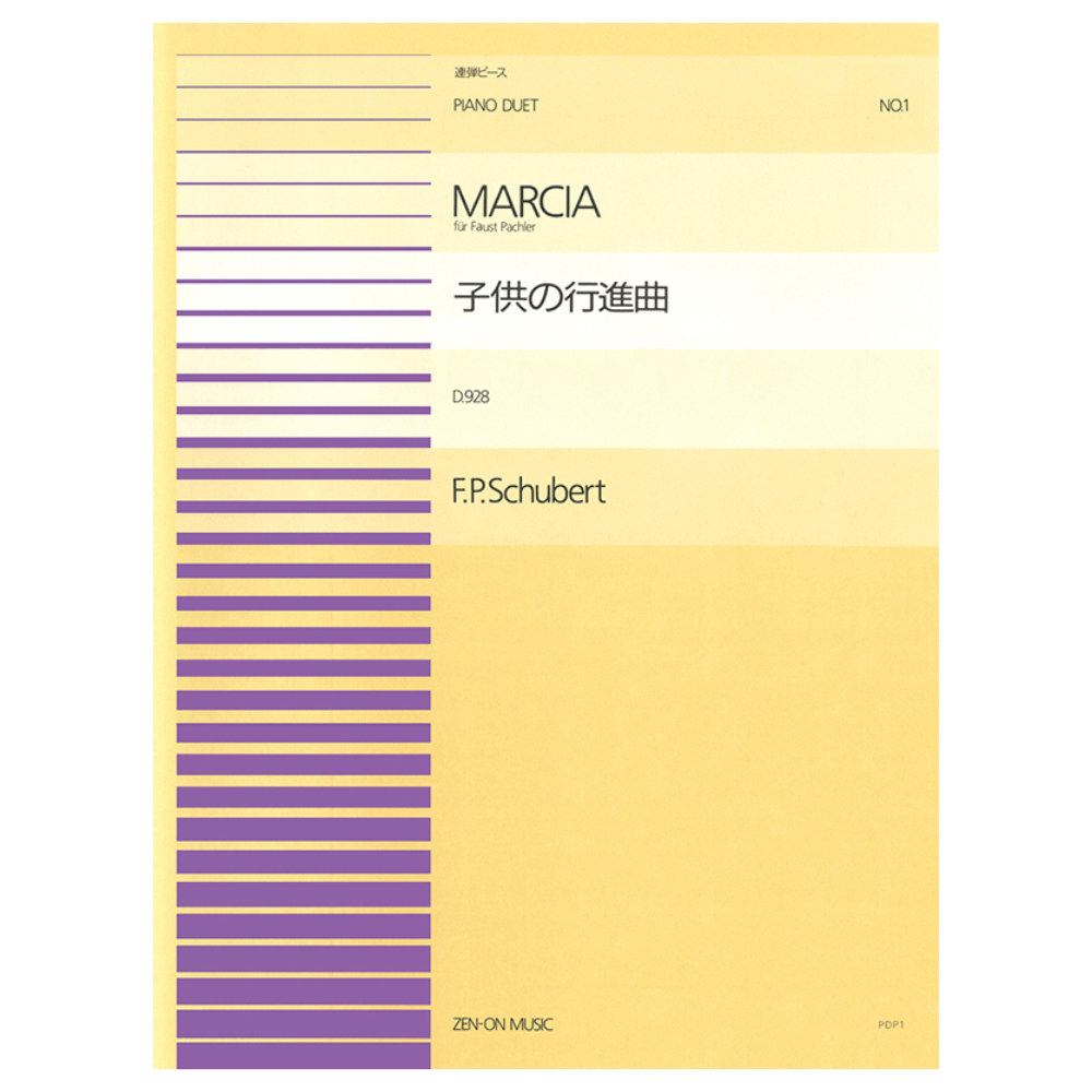全音ピアノ連弾ピース シューベルト 子供の行進曲 PDP-001 全音楽譜出版社