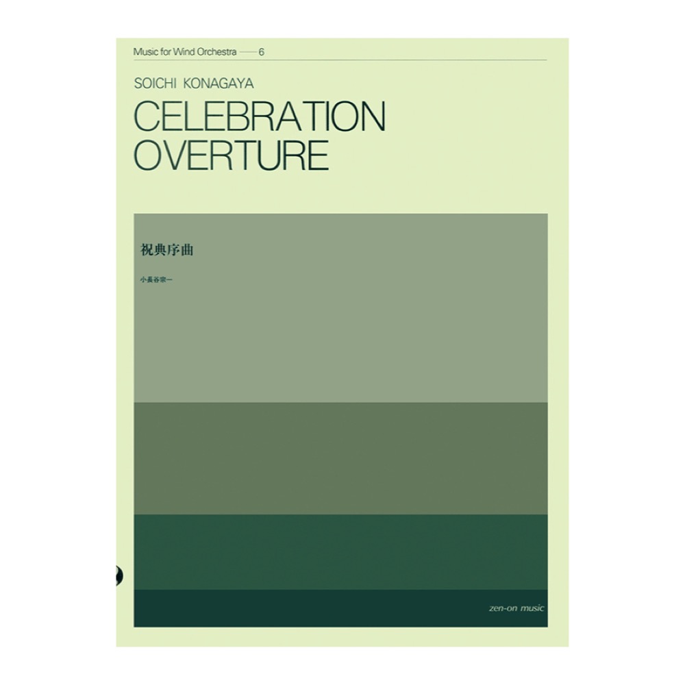 吹奏楽シリーズ 小長谷宗一 祝典序曲 全音楽譜出版社