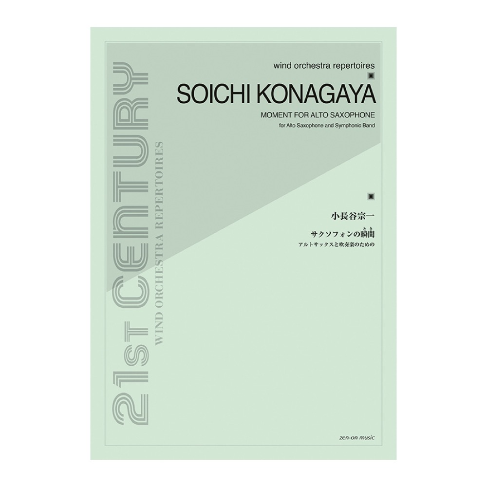 小長谷宗一 サクソフォンの瞬間(とき) アルトサックスと吹奏楽のための 全音楽譜出版社