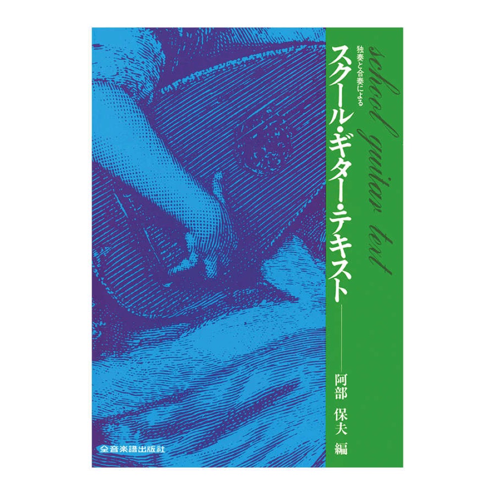 独奏と合奏による スクール ギターテキスト 全音楽譜出版社