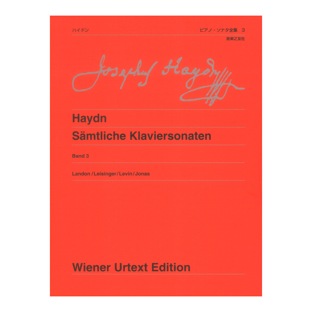 ウィーン原典版 258 ハイドン ピアノソナタ全集 3 音楽之友社