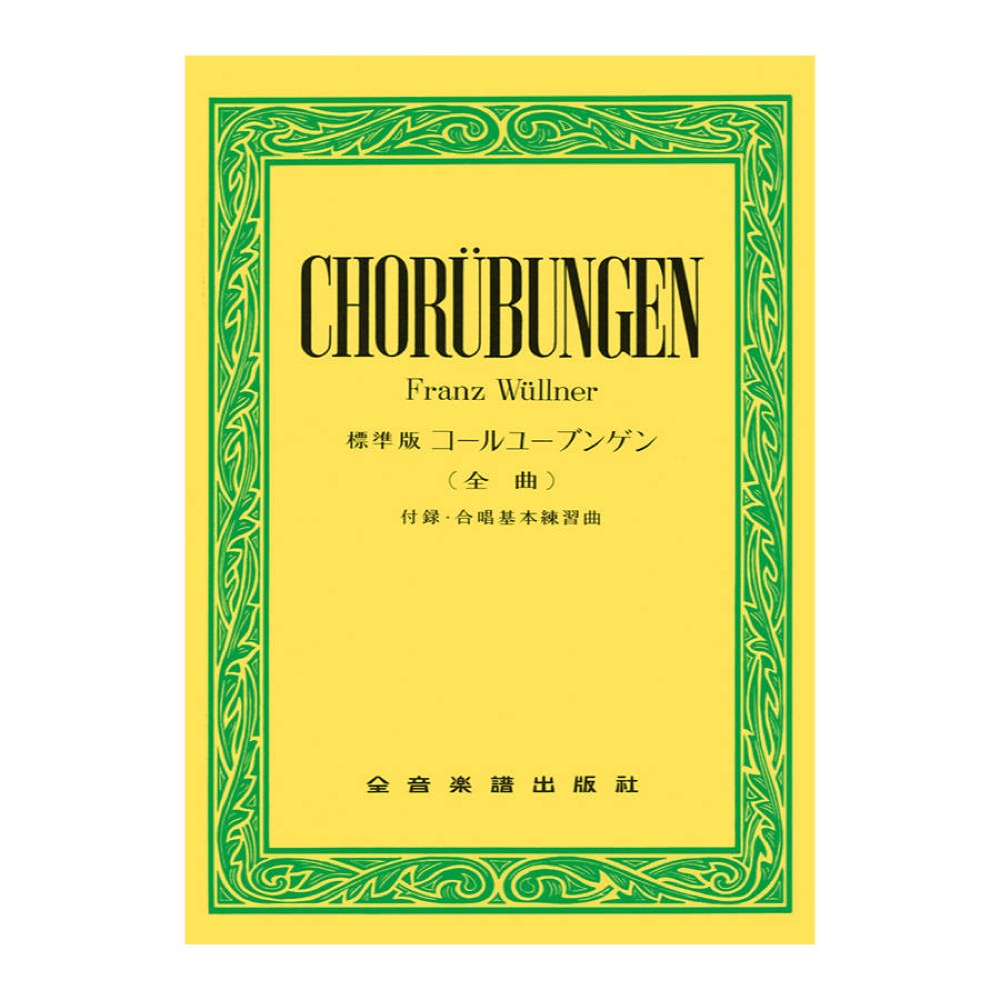 標準版コールユーブンゲン 全曲 全音楽譜出版社
