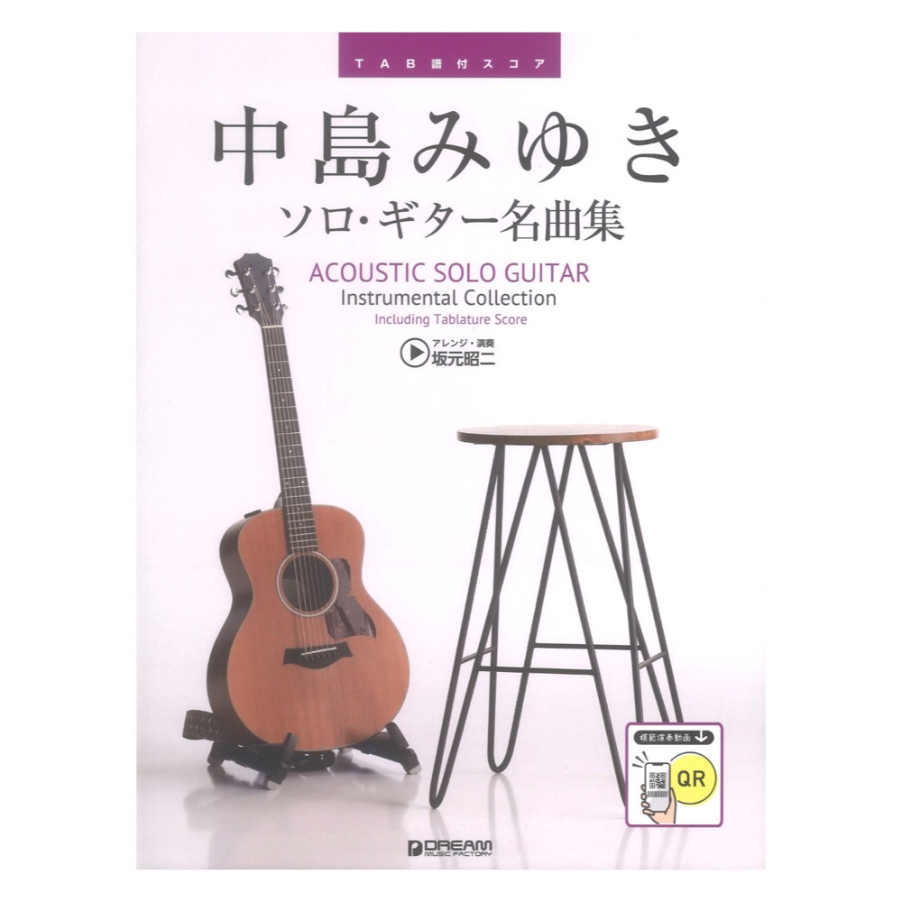 TAB譜付スコア 中島みゆき ソロギター名曲集 全曲模範演奏動画 ドリームミュージックファクトリー