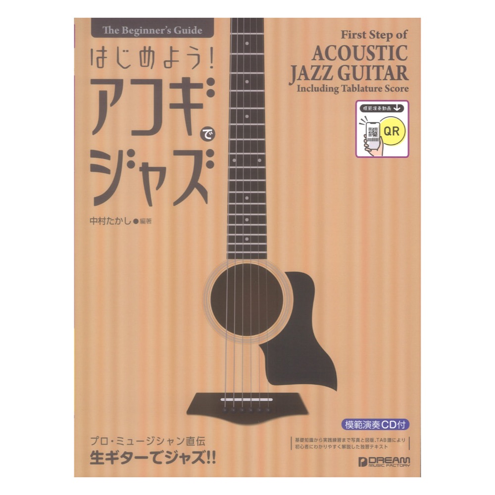 ビギナーズ ガイド はじめよう!アコギでジャズ 模範演奏動画&CD付 ドリームミュージックファクトリー