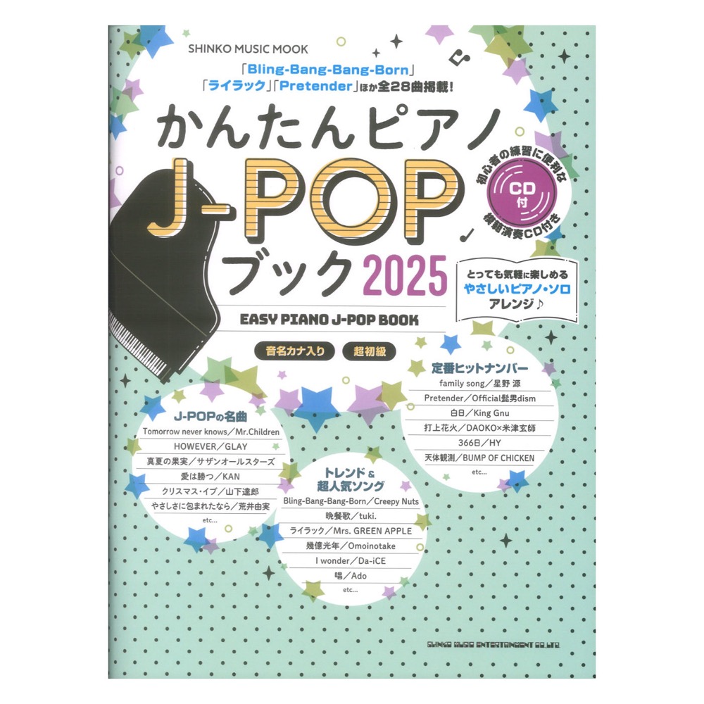 かんたんピアノJ-POPブック 2025 CD付 シンコーミュージック