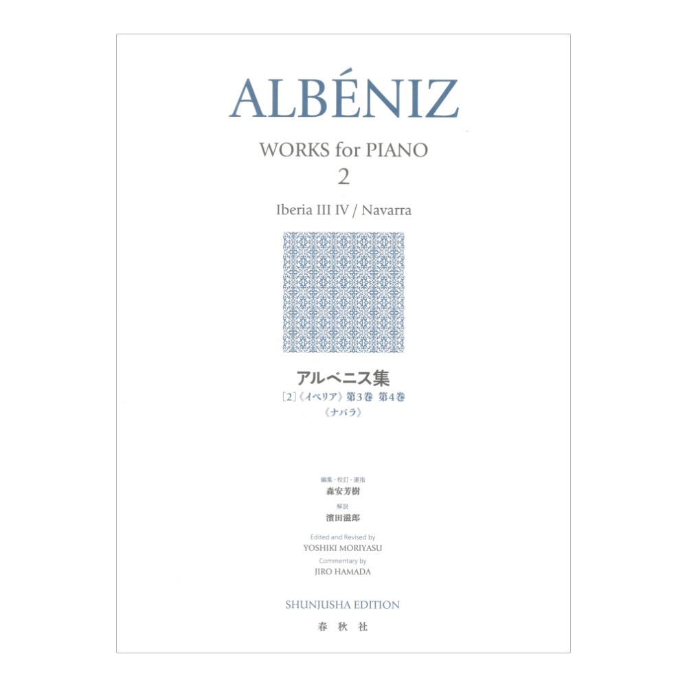 アルベニス集 2 《イベリア》第3巻 第4巻 《ナバラ》 春秋社