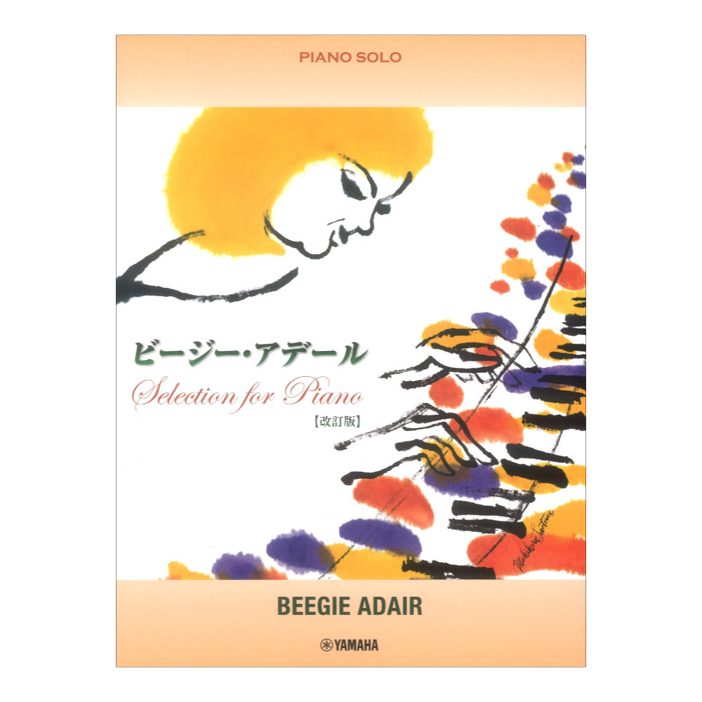 ピアノソロ ビージー・アデール Selection for Piano 改訂版 ヤマハミュージックメディア