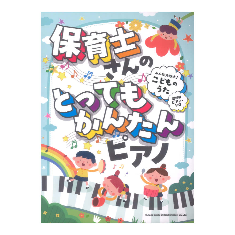 保育士さんのとってもかんたんピアノ みんな大好き こどものうた 超初級ピアノソロ シンコーミュージック