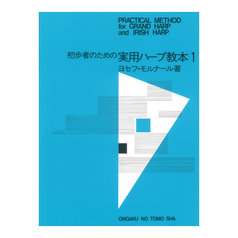 初歩者のための 実用ハープ教本 1 音楽之友社