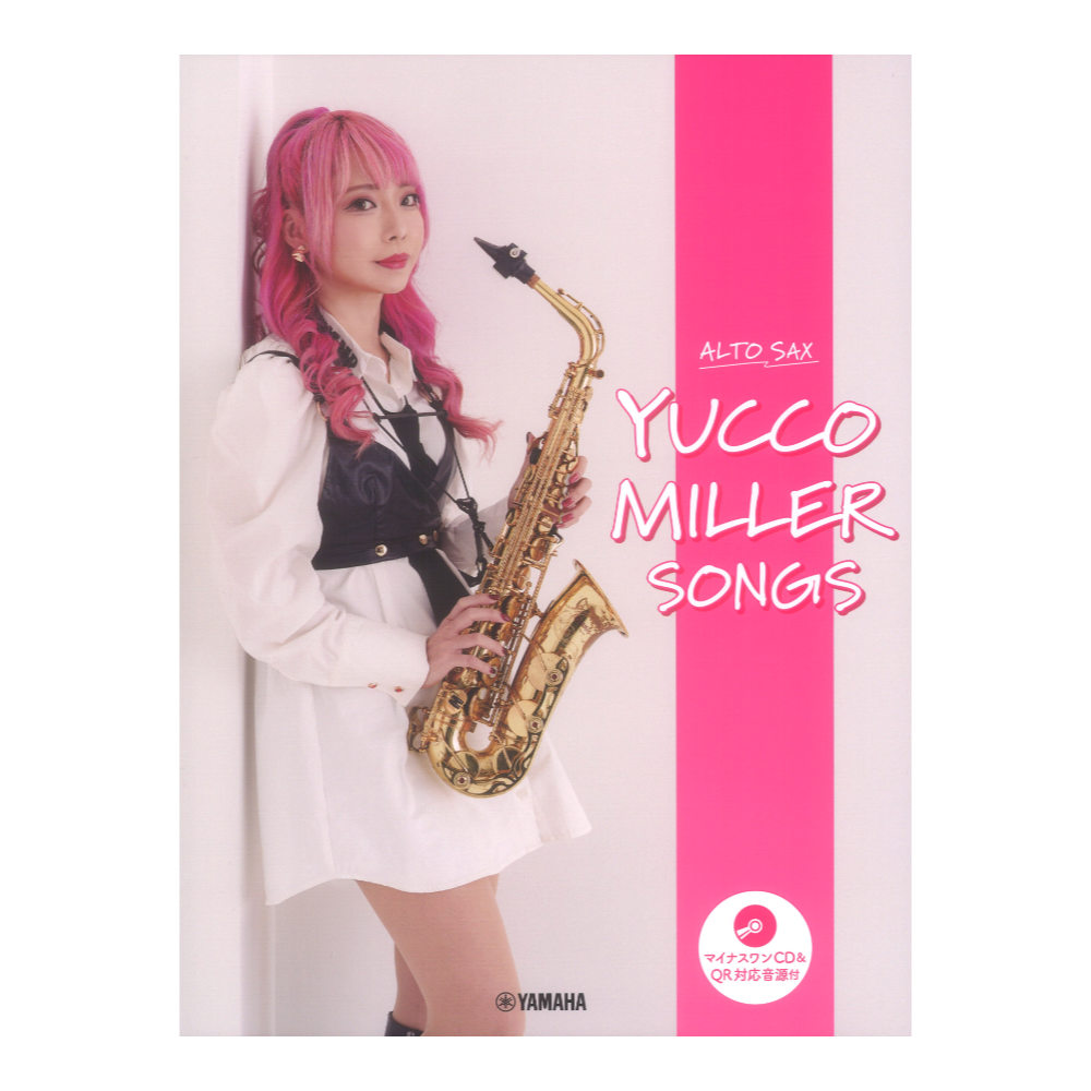 アルトサックス ユッコミラー SONGS マイナスワンCD&QR対応音源付 ヤマハミュージックメディア