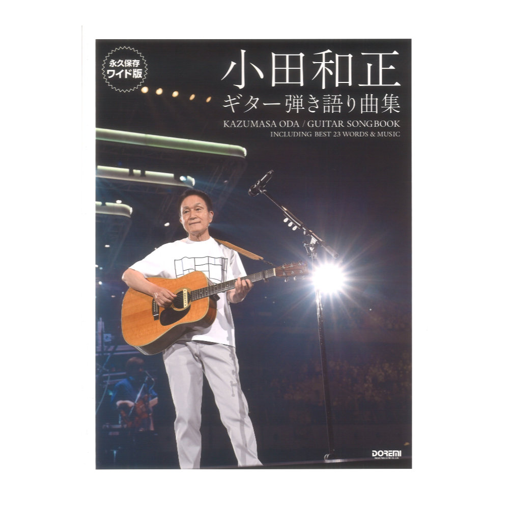 小田和正 ギター弾き語り曲集 ドレミ楽譜出版社