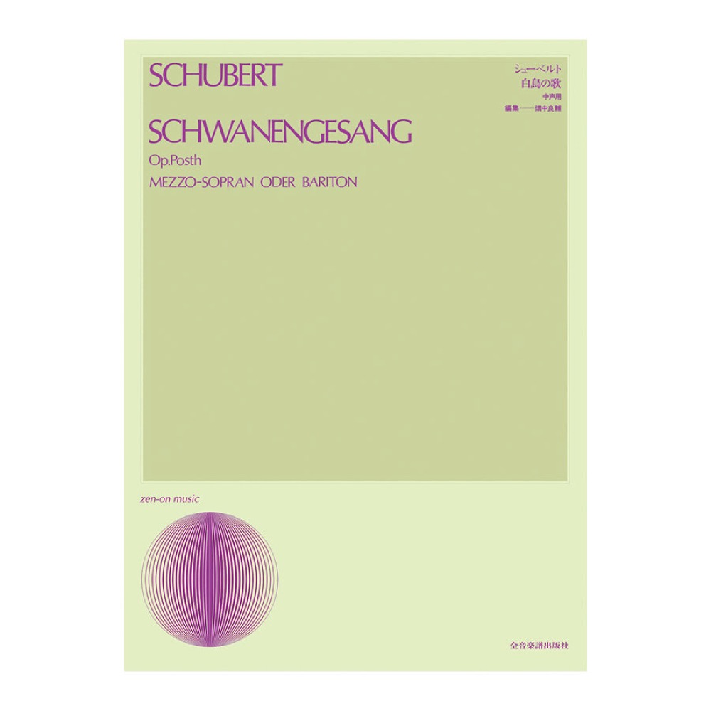 声楽ライブラリー シューベルト 歌曲集「白鳥の歌」中声用 全音楽譜出版社