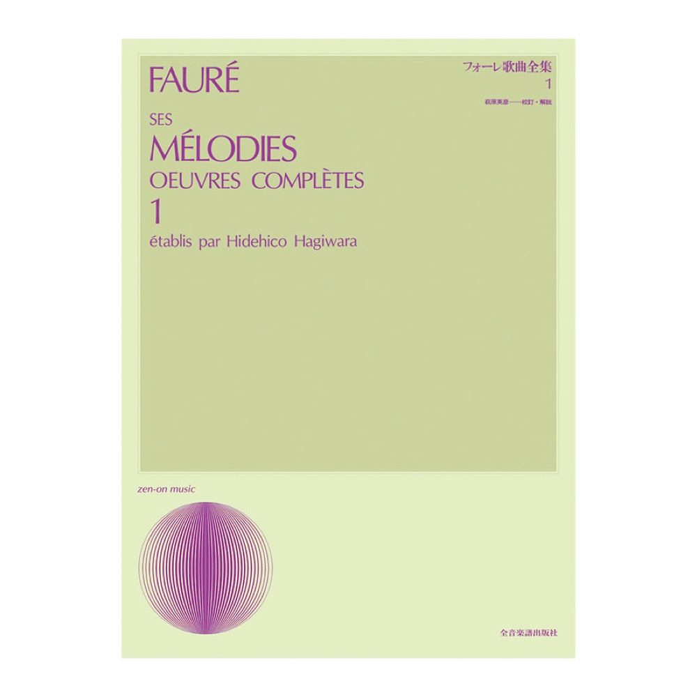 声楽ライブラリー フォーレ歌曲全集 1 全音楽譜出版社