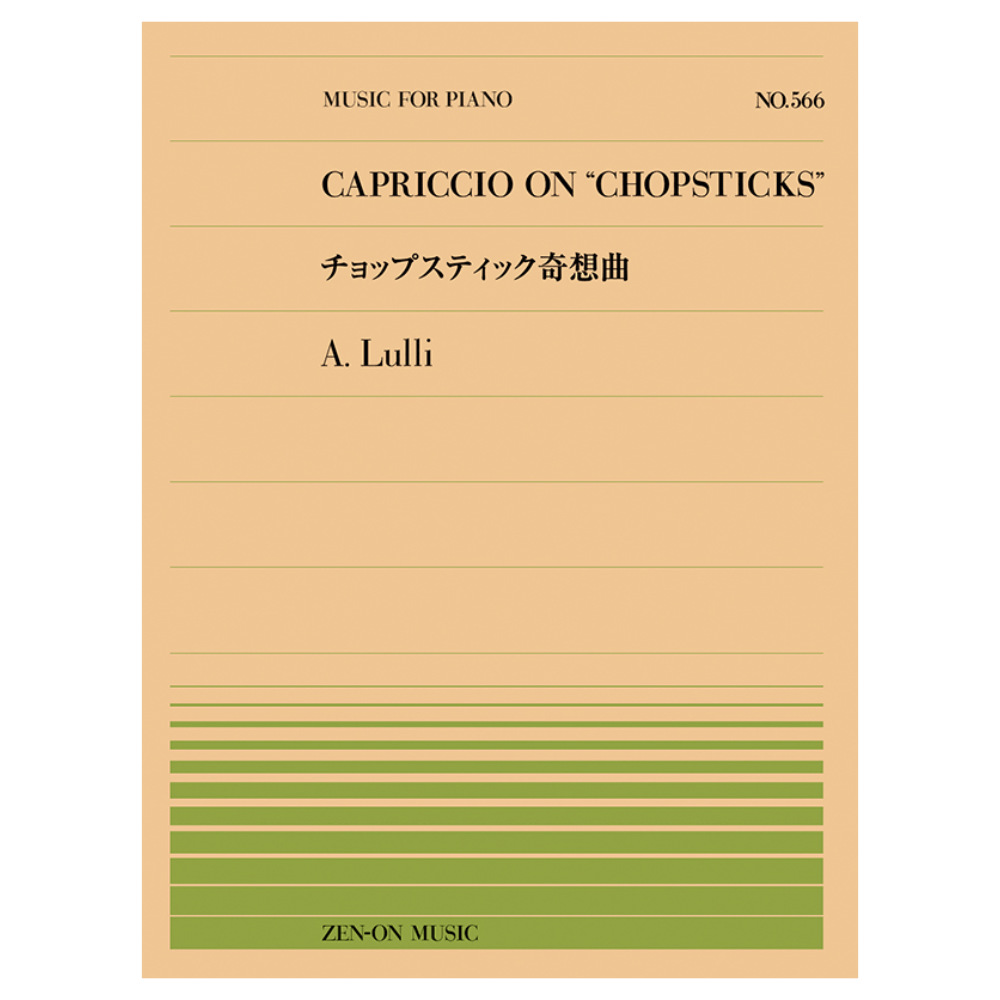 全音ピアノピース リュリ チョップスティック奇想曲 PP-566 全音楽譜出版社
