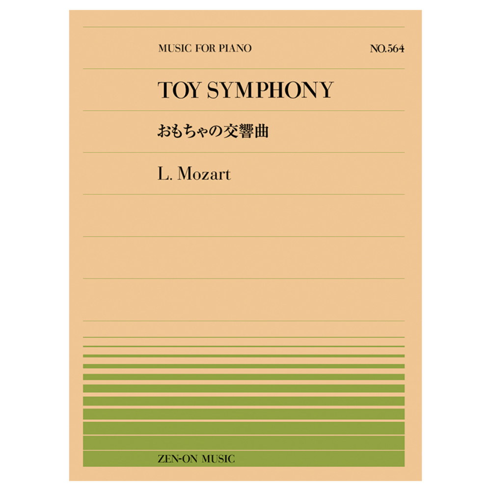 全音ピアノピース レオポルト モーツァルト おもちゃの交響曲 PP-564 全音楽譜出版社