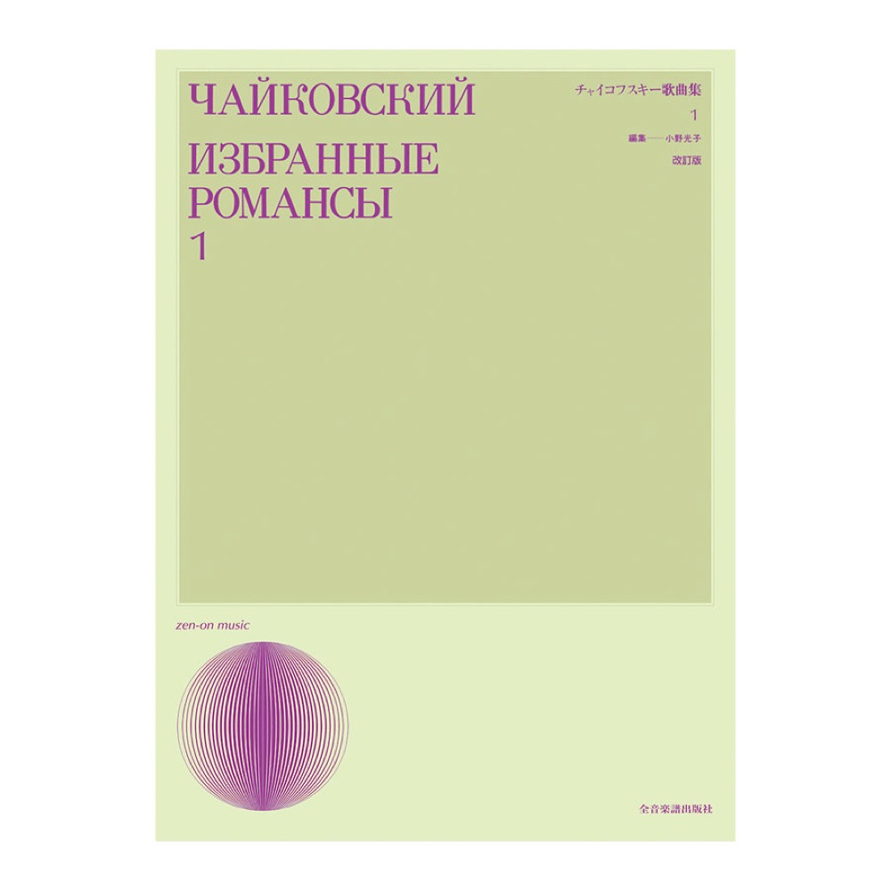 声楽ライブラリー チャイコフスキー歌曲集 1 改訂版 全音楽譜出版社