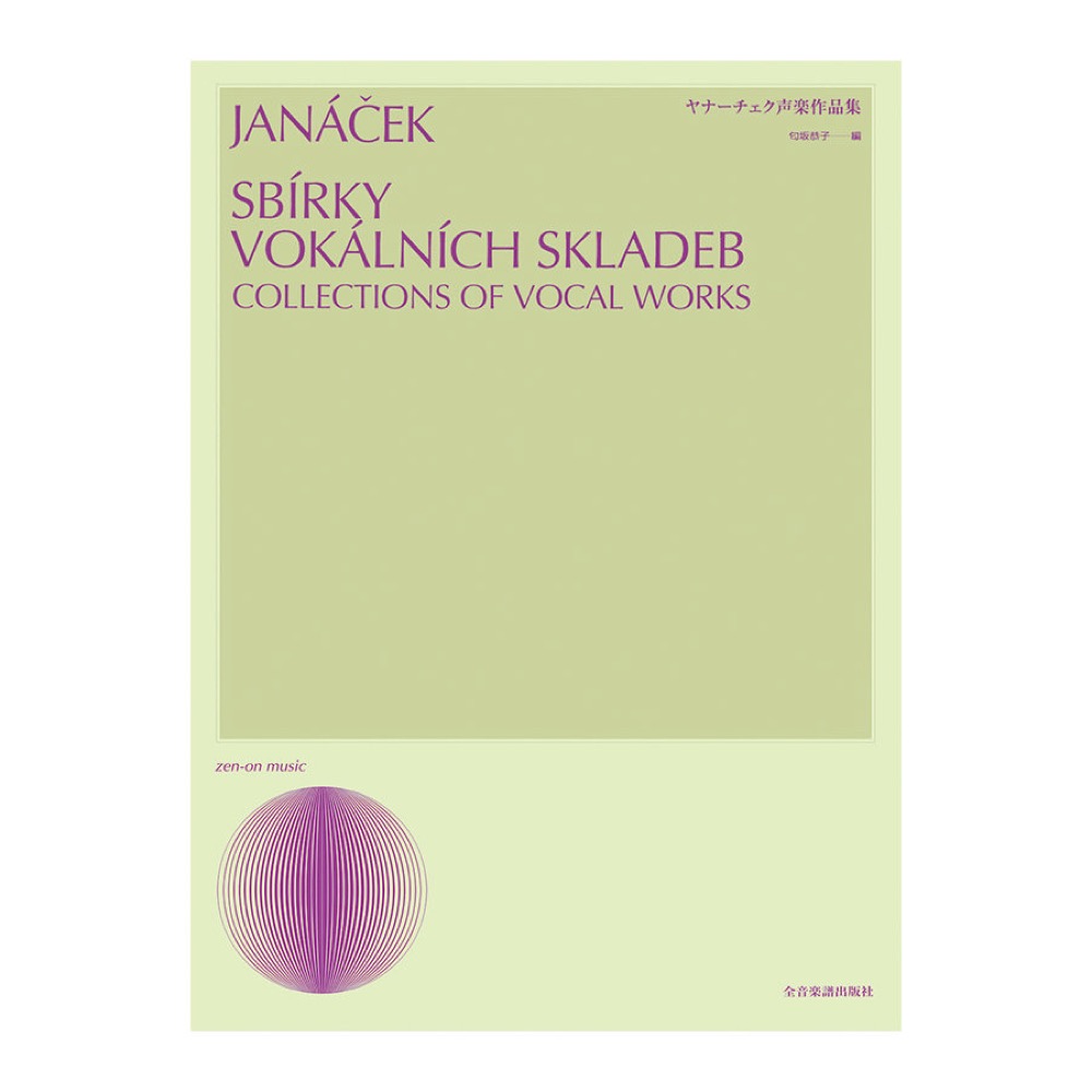 声楽ライブラリー ヤナーチェク声楽作品集 全音楽譜出版社