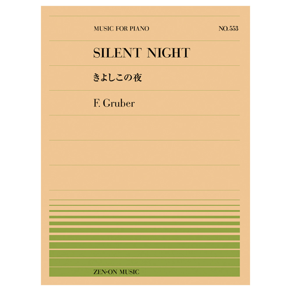 全音ピアノピース グルーバー きよしこの夜 PP-553 全音楽譜出版社