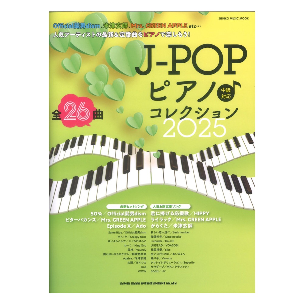 J-POPピアノ コレクション 2025 シンコーミュージック