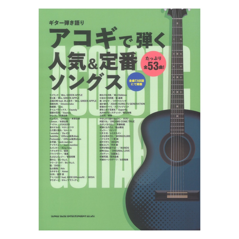 ギター弾き語り アコギで弾く人気&定番ソングス シンコーミュージック