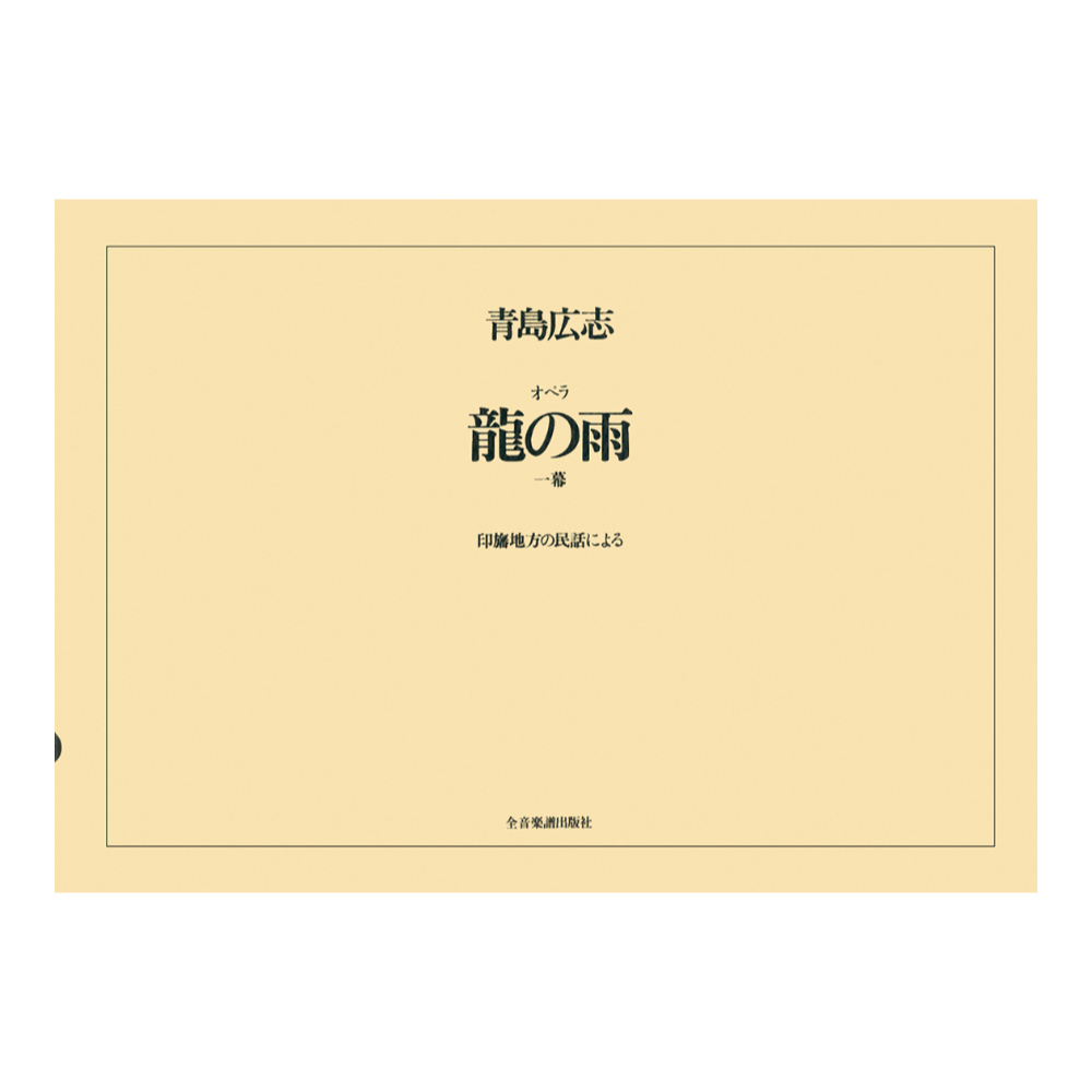 オペラヴォーカルスコア 青島広志 オペラ「龍の雨」 全音楽譜出版社