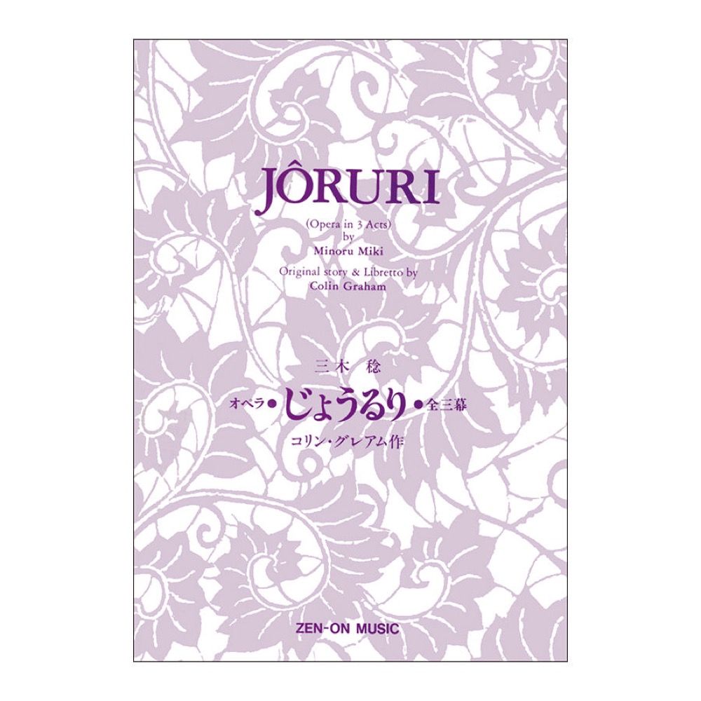 オペラヴォーカルスコア 三木 稔 オペラ「じょうるり」(リブレット) 全音楽譜出版社