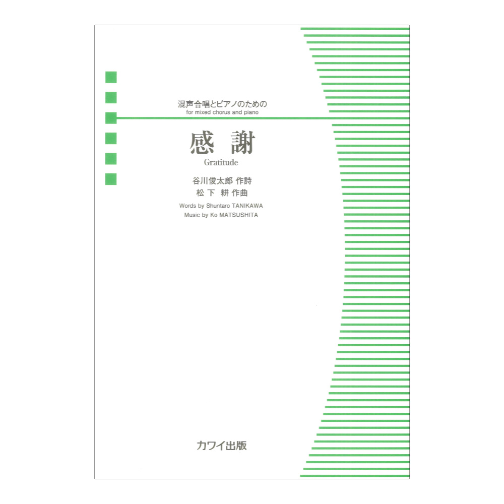 松下耕 感謝 混声合唱とピアノのための カワイ出版