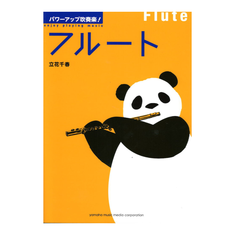 パワーアップ吹奏楽!フルート ヤマハミュージックメディア