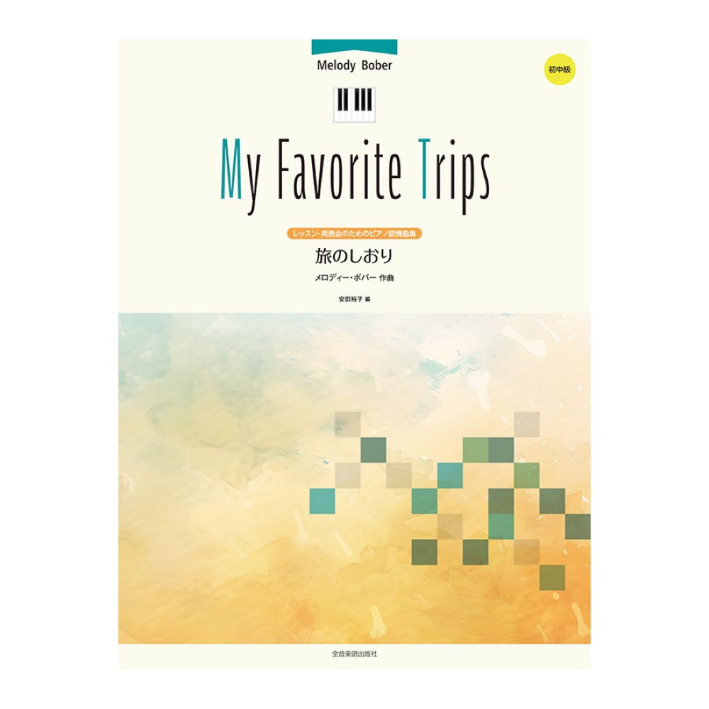 レッスン 発表会のためのピアノ叙情曲集 メロディーボバー 旅のしおり 全音楽譜出版社