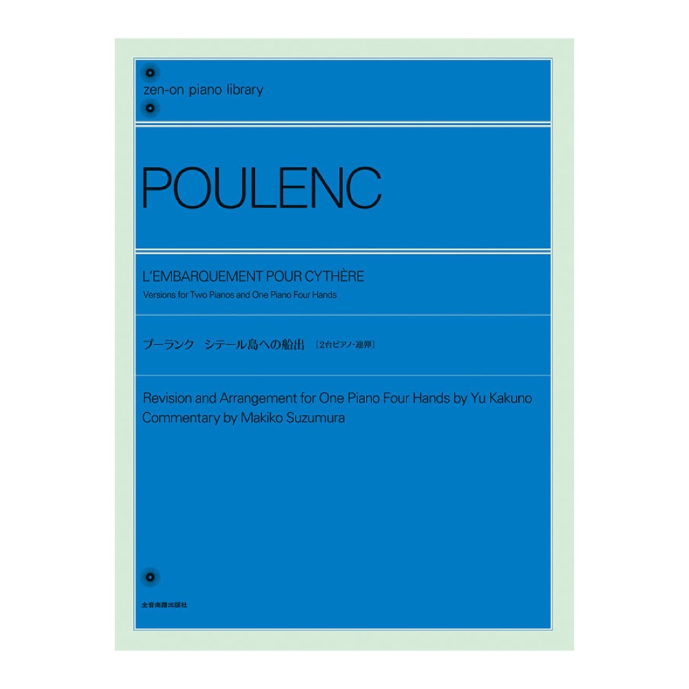 全音ピアノライブラリー プーランク シテール島への船出 2台版/連弾版 全音楽譜出版社