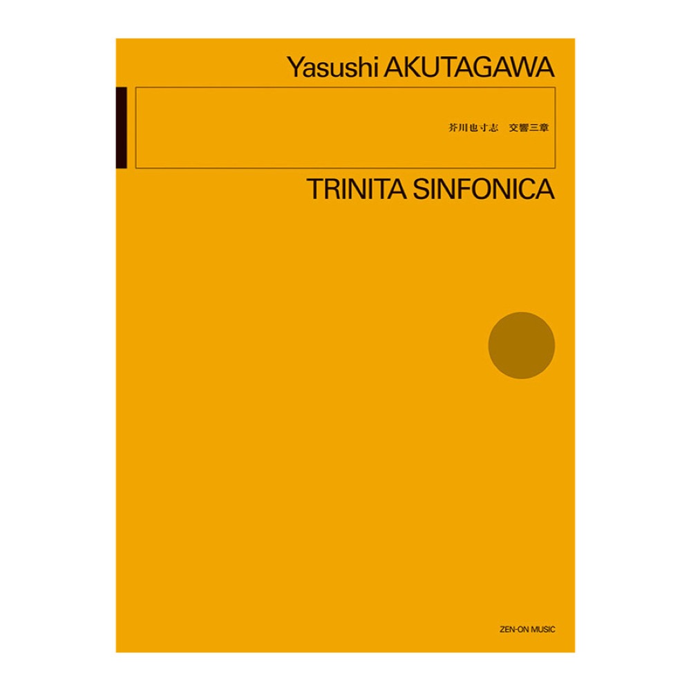 スタディスコア 芥川 也寸志 交響三章 トリニタシンフォニカ 全音楽譜出版社