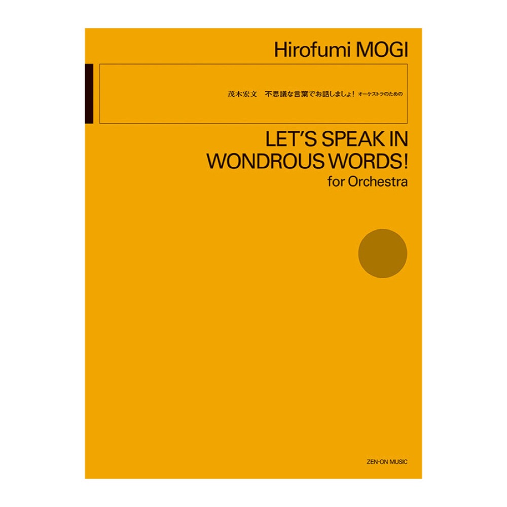 オーケストラのための 茂木宏文 不思議な言葉でお話しましょ! 全音楽譜出版社