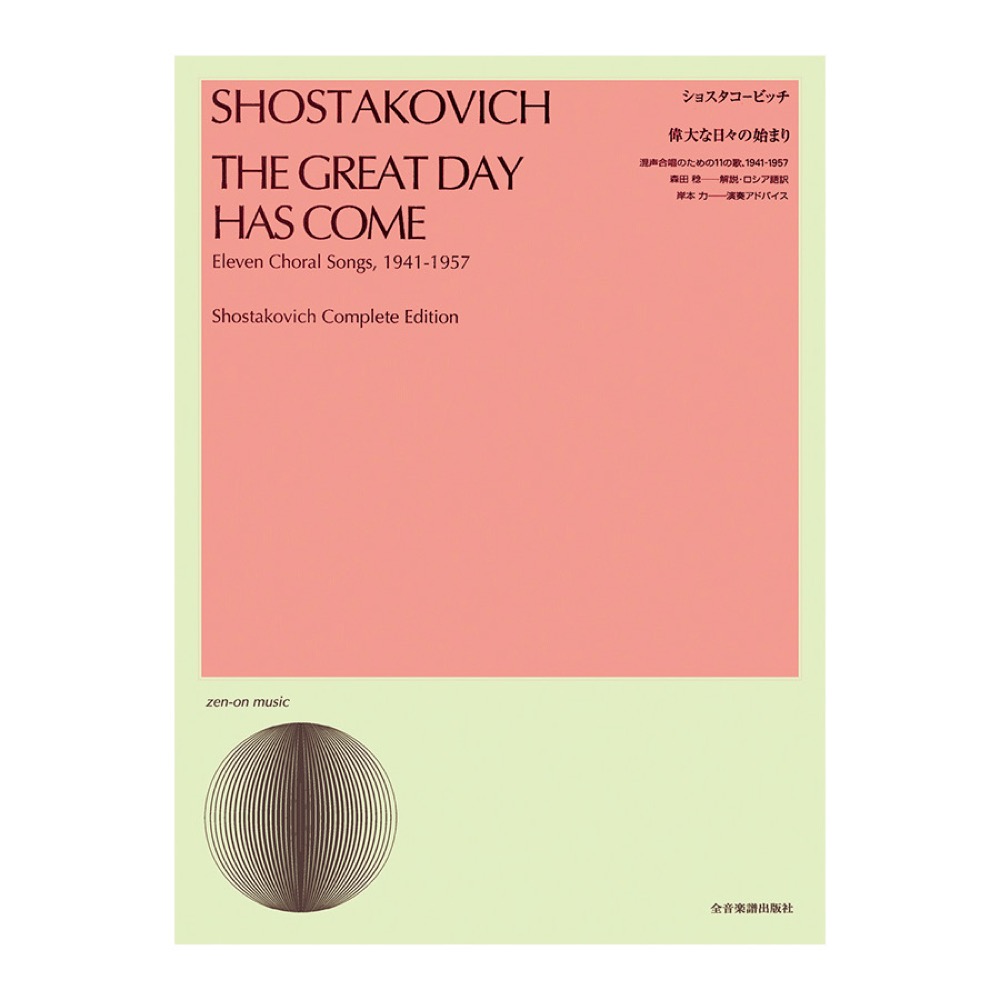 合唱ライブラリー ショスタコービッチ 偉大な日の始まり 混声合唱のための11の歌 1941-1957 全音楽譜出版社