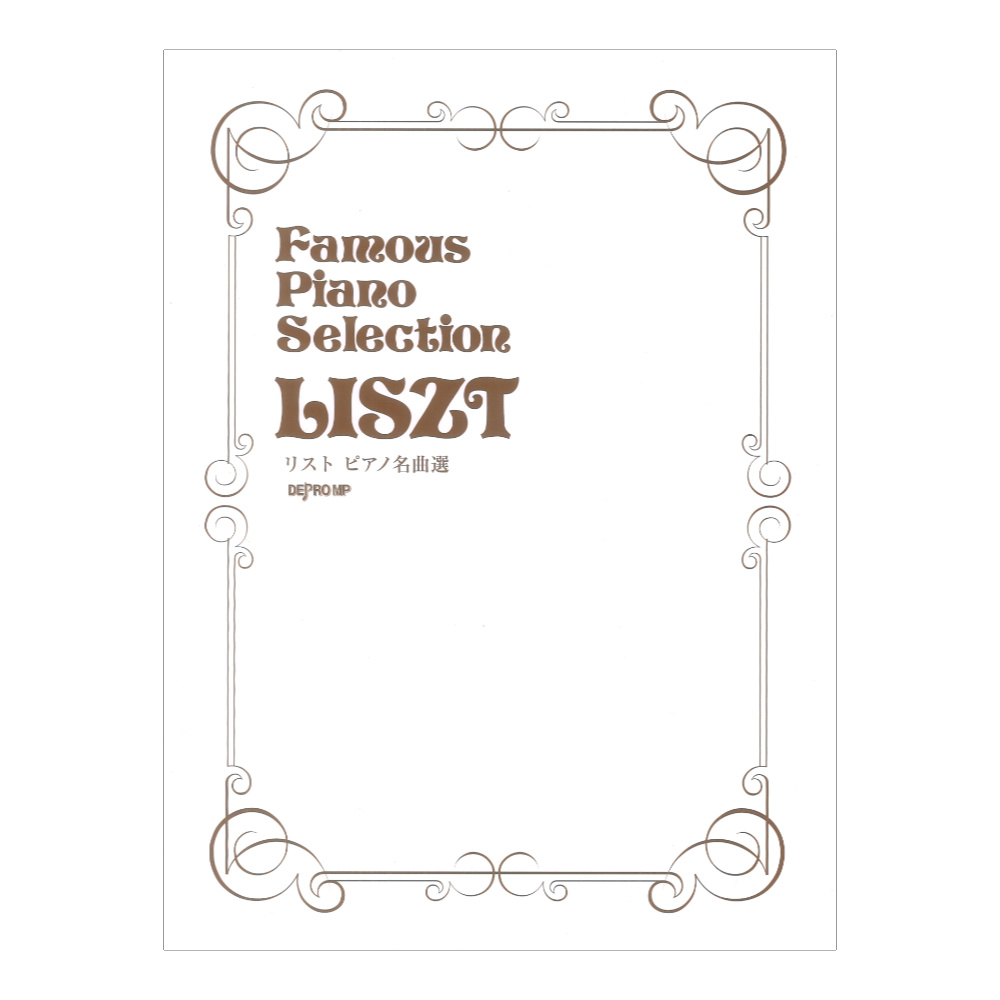 リスト ピアノ名曲選 デプロMP