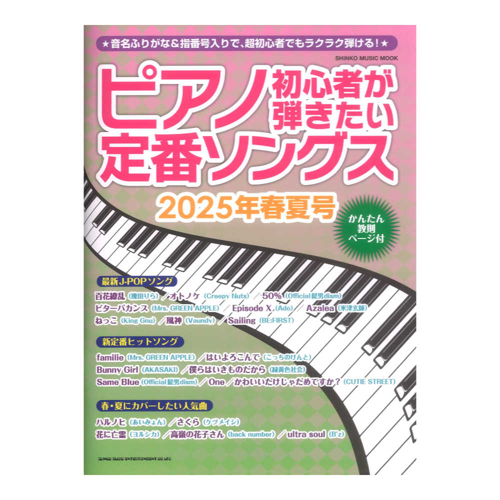 ピアノ初心者が弾きたい定番ソングス 2025年春夏号 シンコーミュージック